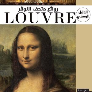 Louvre, the masterpieces – arabic version